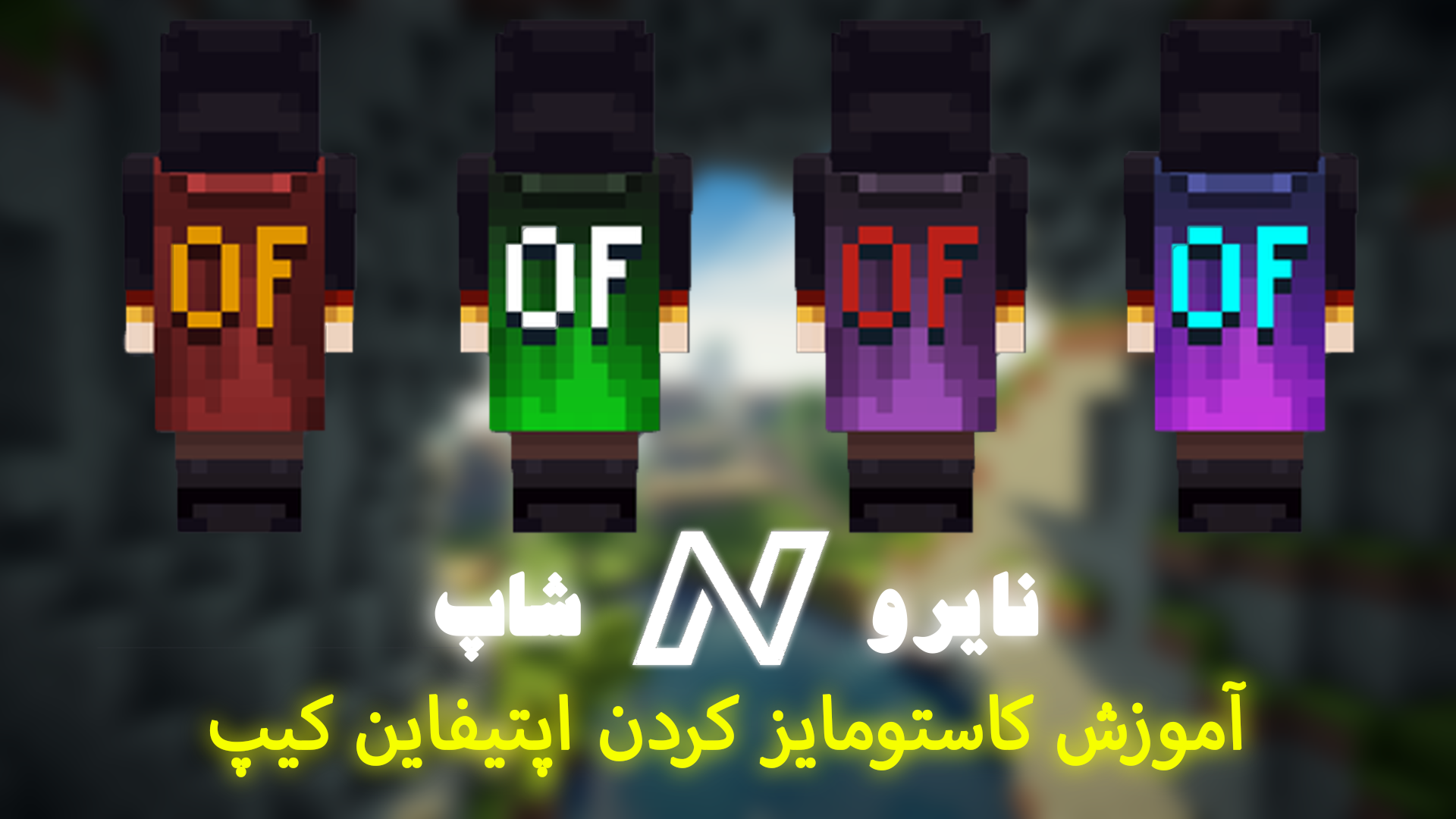 آموزش کاستومایز کردن اپتیفاین کیپ (Optifine Cape)