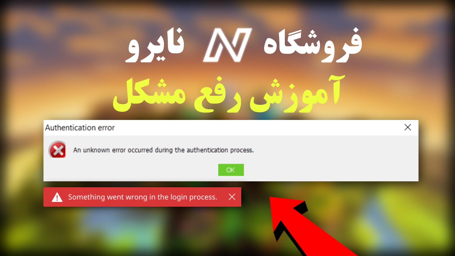 آموزش رفع ارور ورود به اکانت های پرمیوم