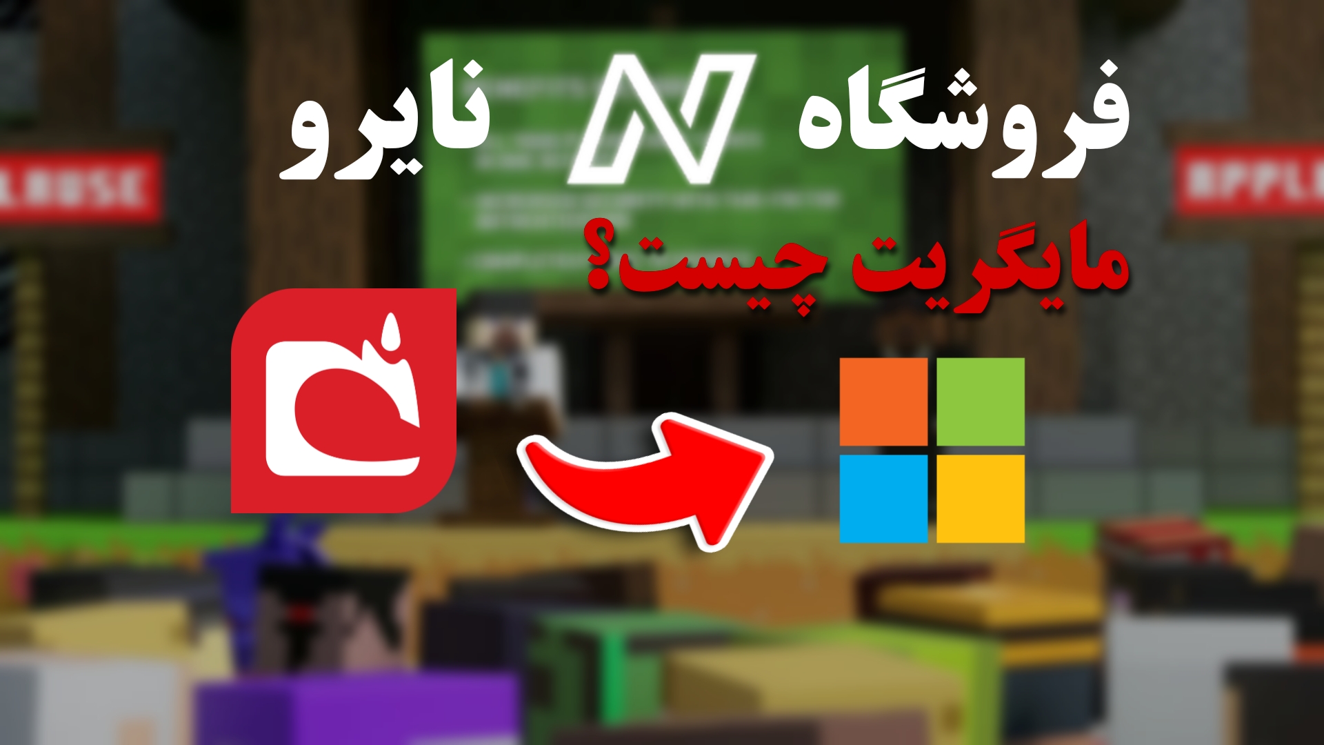 مایگریت چیست و چرا باید آن را انجام داد؟