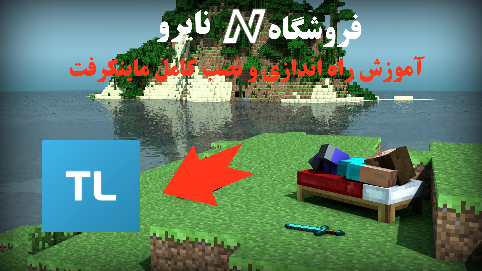 آموزش راه اندازی و نصب کامل ماینکرفت!