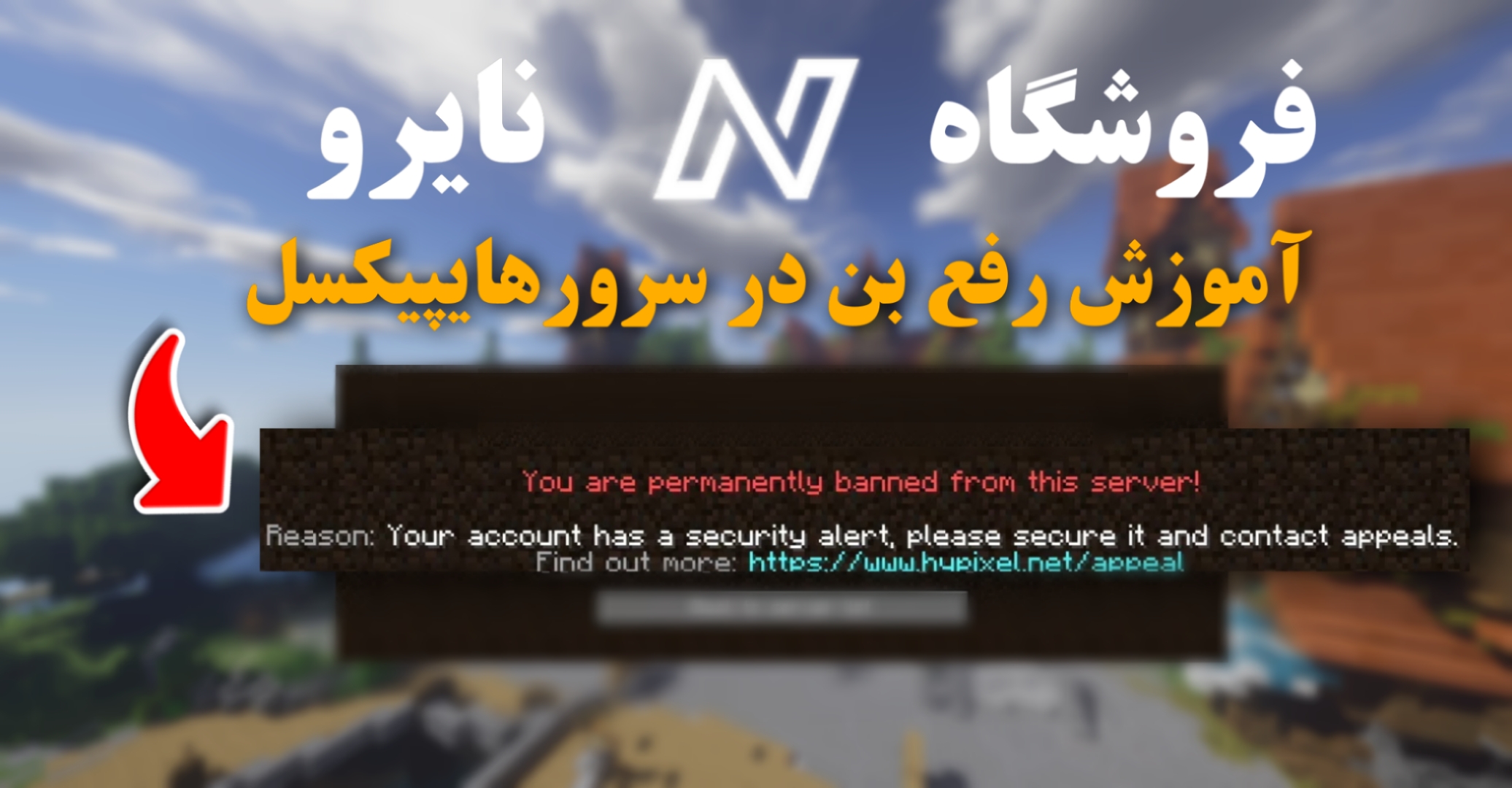 آموزش رفع بن در سرور هایپیکسل