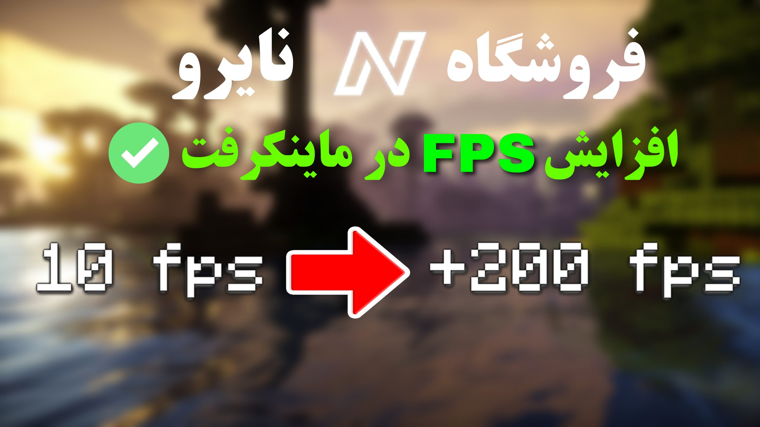 آموزش بوست کردن اف پی اس در ماینکرفت!