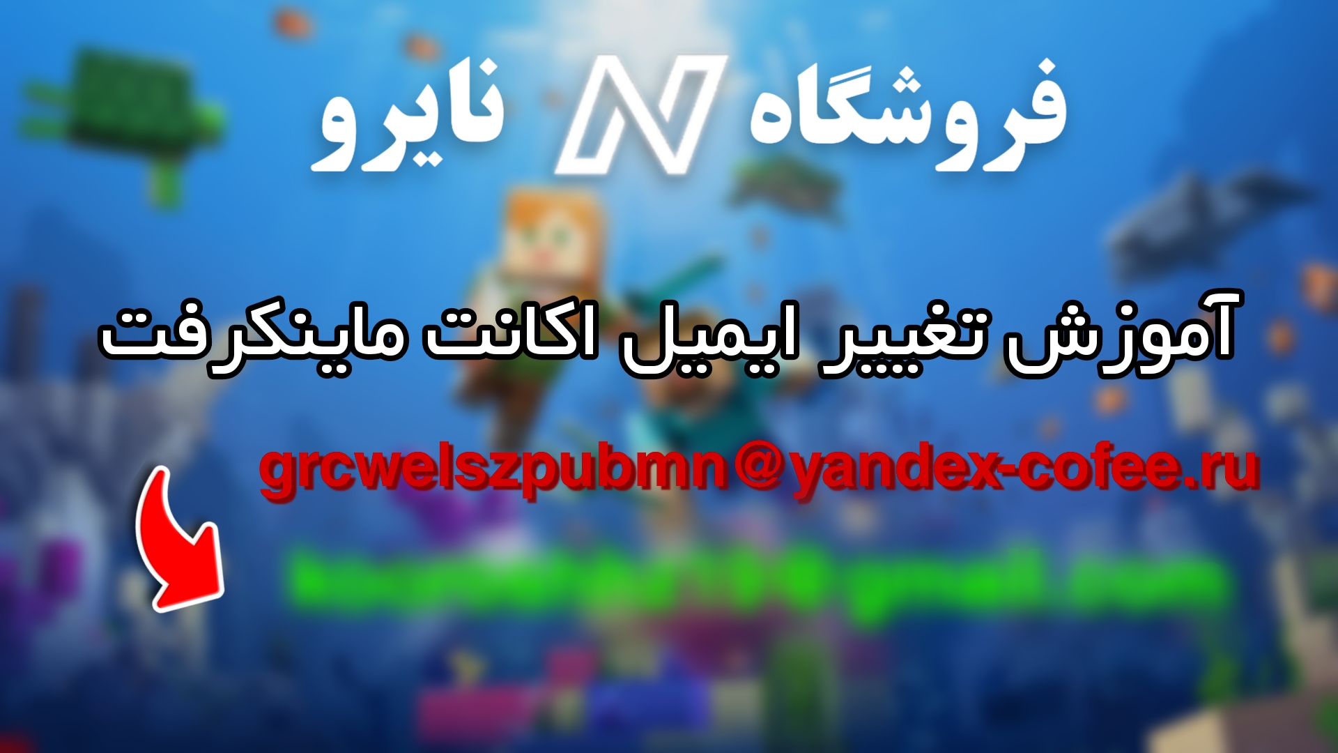 آموزش تغییر ایمیل اکانت ماینکرفت (مایکروسافت)