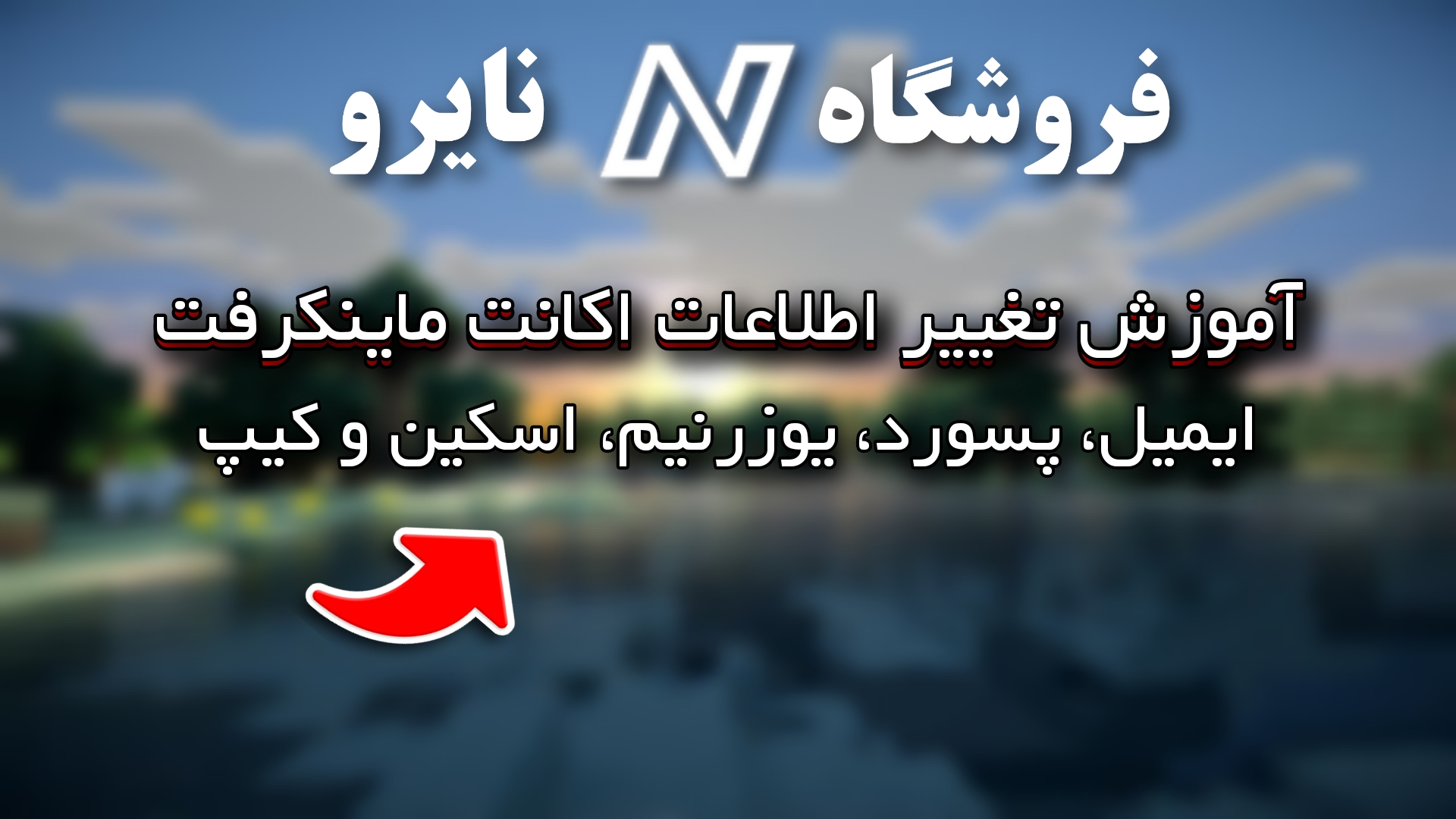 آموزش تغییر اطلاعات اکانت ماینکرفت