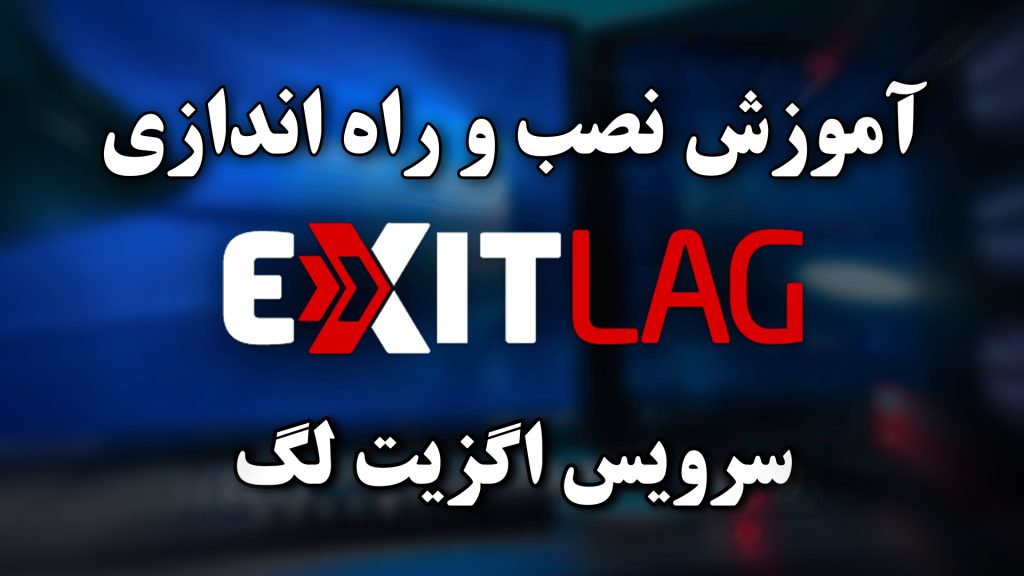 آموزش راه اندازی و نصب سرویس کاهش پینگ Exitlag