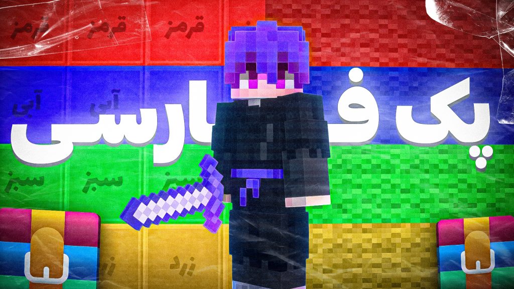 ریسورس پک فارسی بدوارز Persian Pack